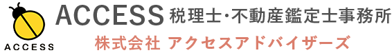 ACCESS税理士・不動産鑑定士事務所